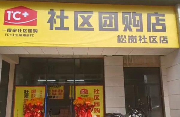 一度家社区团购加盟